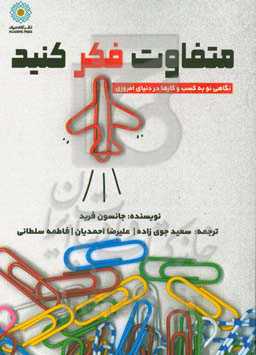 متفاوت فکر کنید: نگاهی نو به کسب و کارها در دنیای امروزی