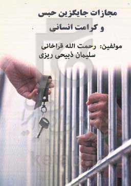 مجازات جایگزین حبس و کرامت انسانی