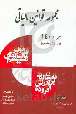 مجموعه قوانین مالیاتی