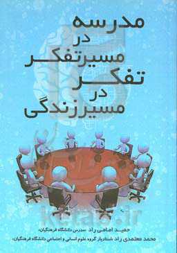 مدرسه در مسیر تفکر، تفکر در مسیر زندگی