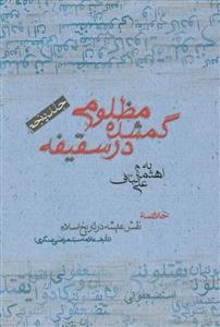 مظلومی گمشده در سقیفه ج 5 - خلاصه نقش عائشه در تاریخ اسلام