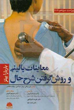 معاینات بالینی و روش گرفتن شرح حال باربارا بیتز