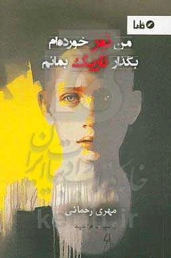 من نور خورده‌ام بگذار تاریک بمانم