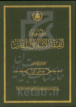 ‏‫موسوعه‌ الفقه‌ الاسلامی‌ المقارن