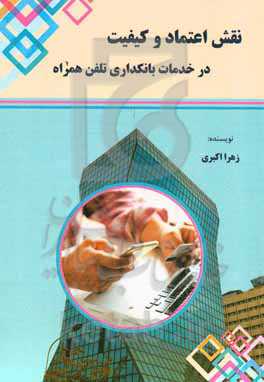 نقش اعتماد و کیفیت در خدمات بانکداری تلفن همراه