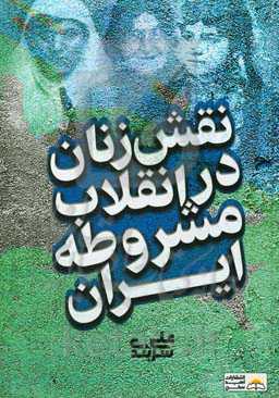 نقش زنان در انقلاب مشروطه ایران