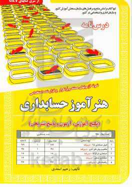 نمونه آزمونهای مستند و پرتکرار برگزار شده استخدامی هنرآموز حسابداری (پکیج آموزش، آزمون و پاسخ تشریحی) ...