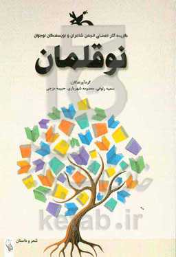 نوقلمان: گزیده آثار اعضای انجمن شاعران و نویسندگان نوجوان استان گلستان