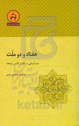 هفتاد و دو ملت: جستارهایی در عقاید کلامی فرقه‌ها