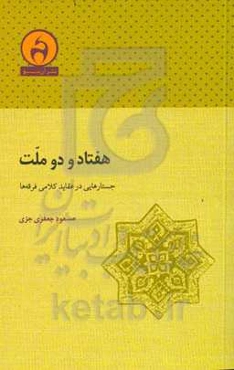 هفتاد و دو ملت: جستارهایی در عقاید کلامی فرقه‌ها