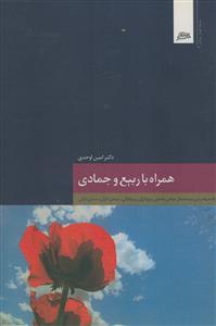 همراه با ماه ربیع و جمادی