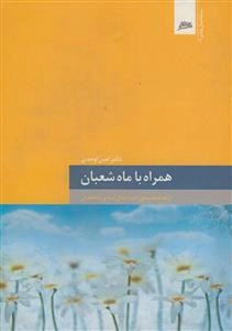 همراه با ماه شعبان