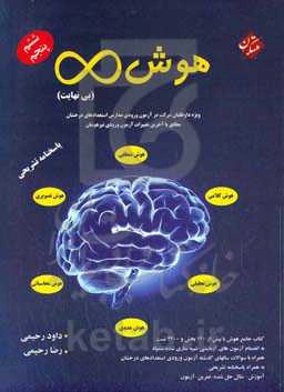 هوش (بی‌نهایت): پاسخنامه تشریحی ویژه داوطلبان شرکت در آزمون ورودی مدارس استعدادهای درخشان مطابق با آخرین تغییرات آزمون ورودی تیزهوشان