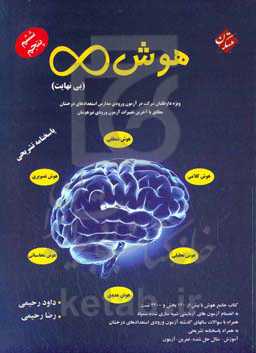 هوش (بی‌نهایت): پاسخنامه تشریحی ویژه داوطلبان شرکت در آزمون ورودی مدارس استعدادهای درخشان مطابق با آخرین تغییرات آزمون ورودی تیزهوشان
