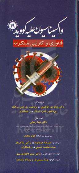 واکسیناسیون علیه کووید - ۱۹: فناوری و کارایی مبتکرانه