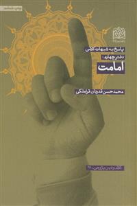 پاسخ به شبهات کلامی دفتر چهارم:امامت