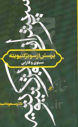 پرسش از سوبژکتیویته سینوی و فارابی