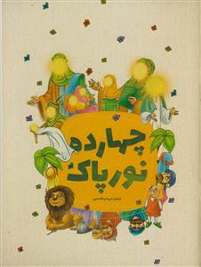 چهارده نور پاک