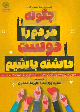 چگونه مردم را دوست داشته باشیم: 19 روش مبتنی بر علم برای افزایش جذابیت، به دست آوردن دوستان و ارتباط بی دردسر