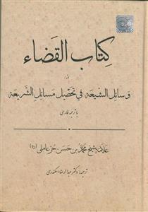 کتاب القضاء از وسائل الشیعه فی تحصیل مسائل الشریعه با ترجمه روان