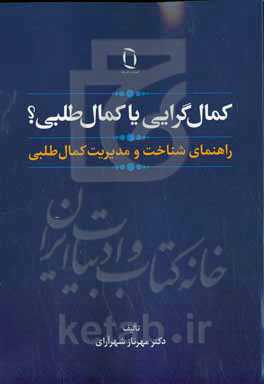 کمال‌گرایی یا کمال‌طلبی؟: راهنمای شناخت و مدیریت کمال‌طلبی