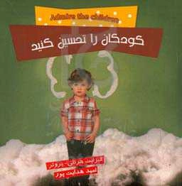 کودکان را تحسین کنید