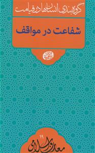 گروه بندی انسان ها در قیامت - شفاعت در مواقف