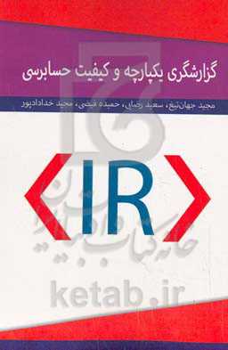 گزارشگری یکپارچه و کیفیت حسابرسی