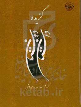 گزیده داستان دوستان