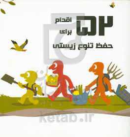 ۵۲ اقدام برای حفظ تنوع زیستی