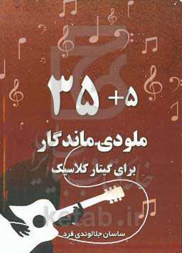 5 + ۳5 ملودی ماندگار برای گیتار کلاسیک
