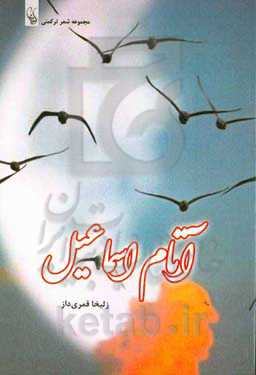 آتام اسماعیل