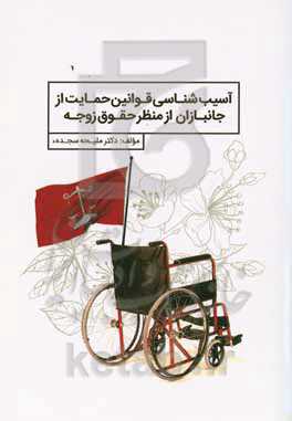 آسیب‌شناسی قوانین حمایت از جانبازان از منظر حقوق زوجه