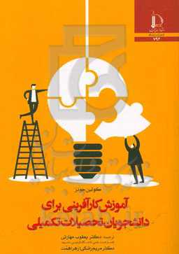 آموزش کارآفرینی برای دانشجویان تحصیلات تکمیلی