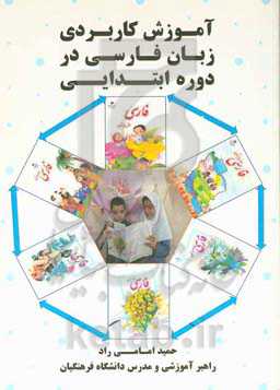 آموزش کاربردی زبان فارسی در دوره‌ی ابتدایی