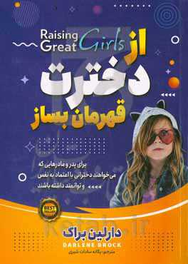 از دخترت قهرمان بساز: چگونه دختر نمونه تربیت کنیم؟ توصیه هایی به مادران جهت تربیت دخترانی با اقتدار و توانا
