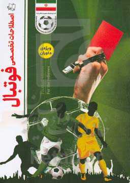 اصطلاحات تخصصی فوتبال (ویژه داوران)