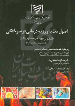 اصول تغذیه و رژیم‌درمانی در سوختگی