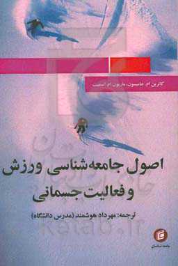 اصول جامعه‌شناسی ورزش و فعالیت جسمانی