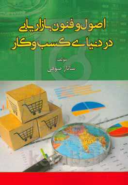 اصول و فنون بازاریابی در دنیای کسب و کار