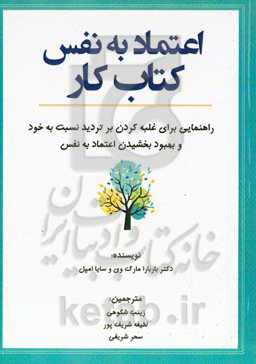اعتماد به نفس (کتاب کار): راهنمایی برای غلبه کردن بر تردید نسبت به خود و بهبود بخشیدن اعتماد به نفس