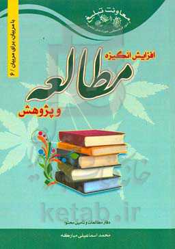 افزایش انگیزه مطالعه و پژوهش در طلاب و دانش‌پژوهان