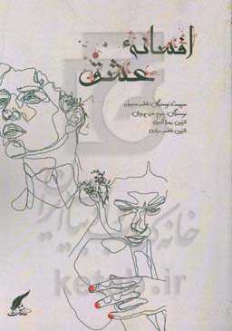 افسانه‌ی عشق