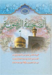 الصحیفه الرضویه