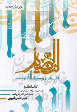 النضید فی شرح روضه الشهید: الطهاره