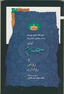 امام حسین و روش رواداری