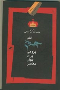 امام حسین پژوهی برای جهان معاصر دفتر اول