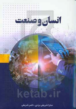 انسان و صنعت