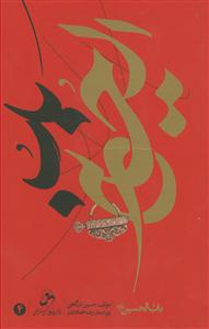 باب الحسین (ع) ـ ج 4