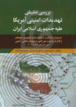 بررسی تطبیقی تهدیدات امنیتی آمریکا علیه جمهوری اسلامی ایران در دوران حاکمیت دموکرات‌ها و جمهوری‌خواهان و تاثیر آن بر امنیت ملی کشور در حوزه‌های ...